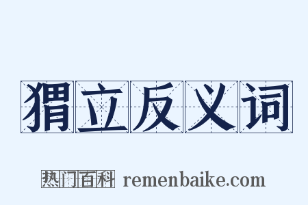 猬立反义词是什么意思的图片